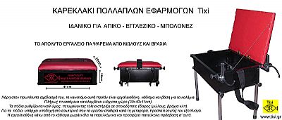 Καρεκλάκι Πολλαπλών Εφαρμογών ST001