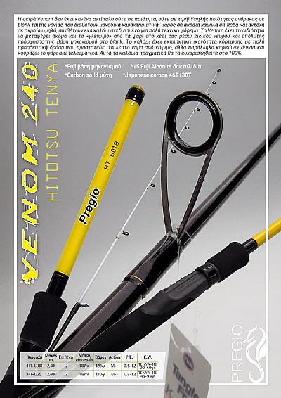 Καλάμι Pregio Venom 2.40m / 20-60gr 