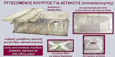 Κιούρτος Πτυσσόμενος για Αστακούς - Χταπόδια - Καβούρια - Ψάρια