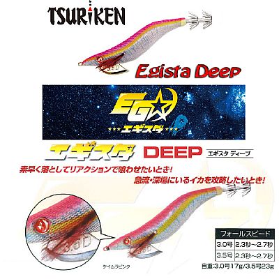 Καλαμαριέρα Tsuriken Egista Deep LWE 17gr / #3.0